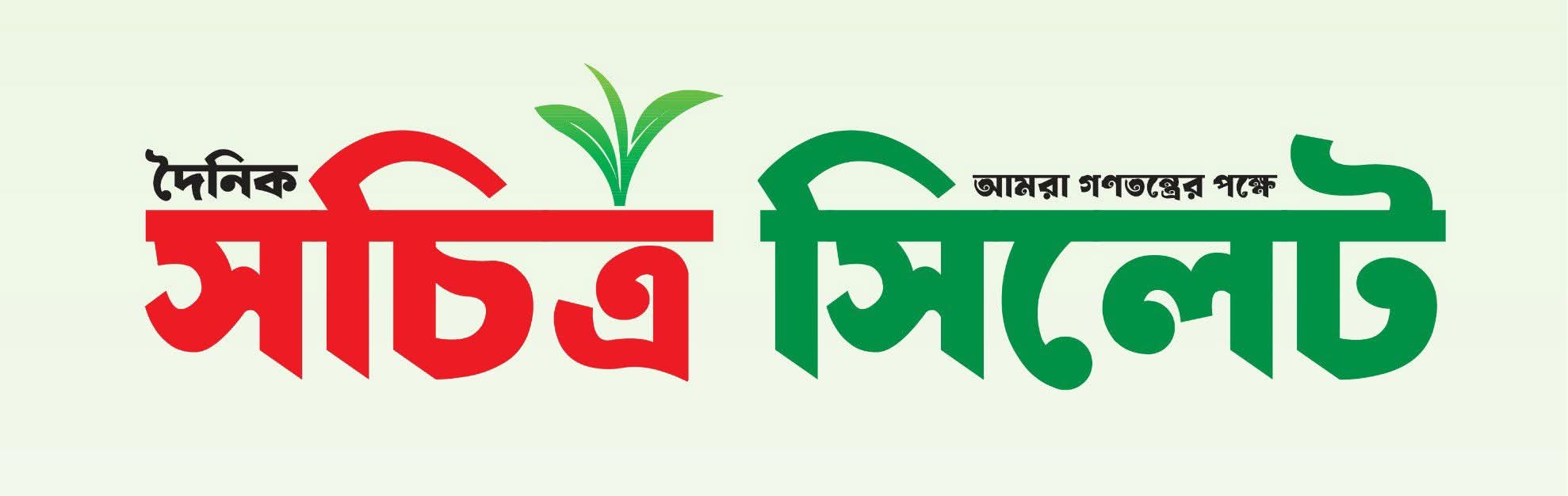  Daily Sachitra Sylhet 