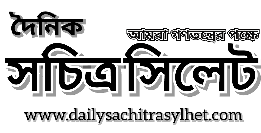  Daily Sachitra Sylhet 