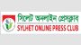 *নতুন বাংলাদেশে কোন মোড়লীপনা কিংবা জমিদারী চলবে না : সিলেট অনলাইন প্রেসক্লাব*