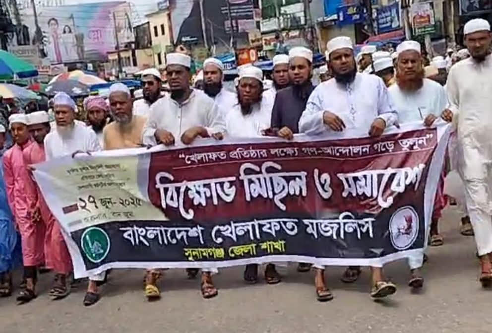 সুনামগঞ্জে বাংলাদেশ খেলাফত মজলিসের বিক্ষোভ