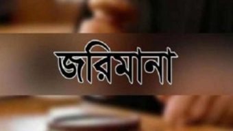 সিলেটে ৩ ফার্মেসীকে জরিমানা