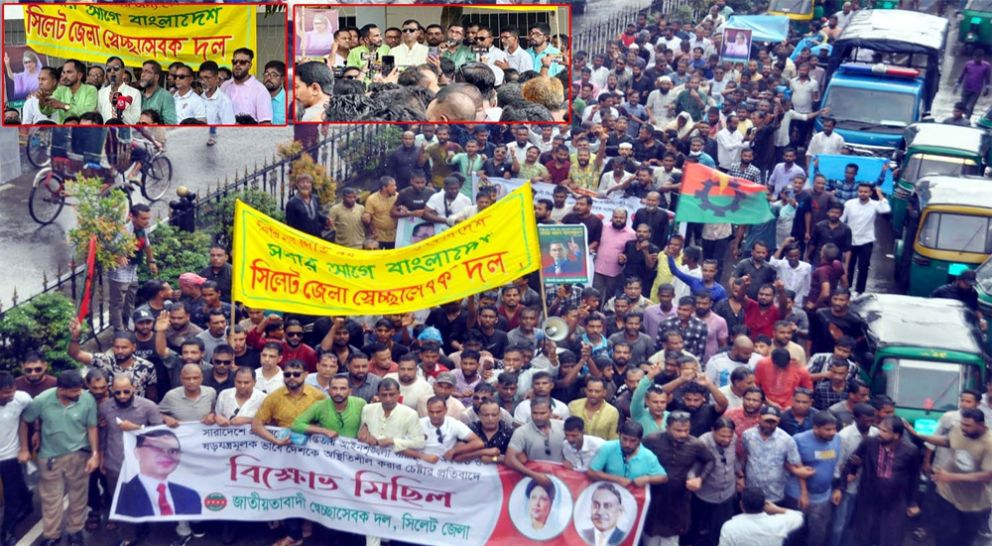 সিলেট জেলা স্বেচ্ছাসেবক দলের বিক্ষোভ
