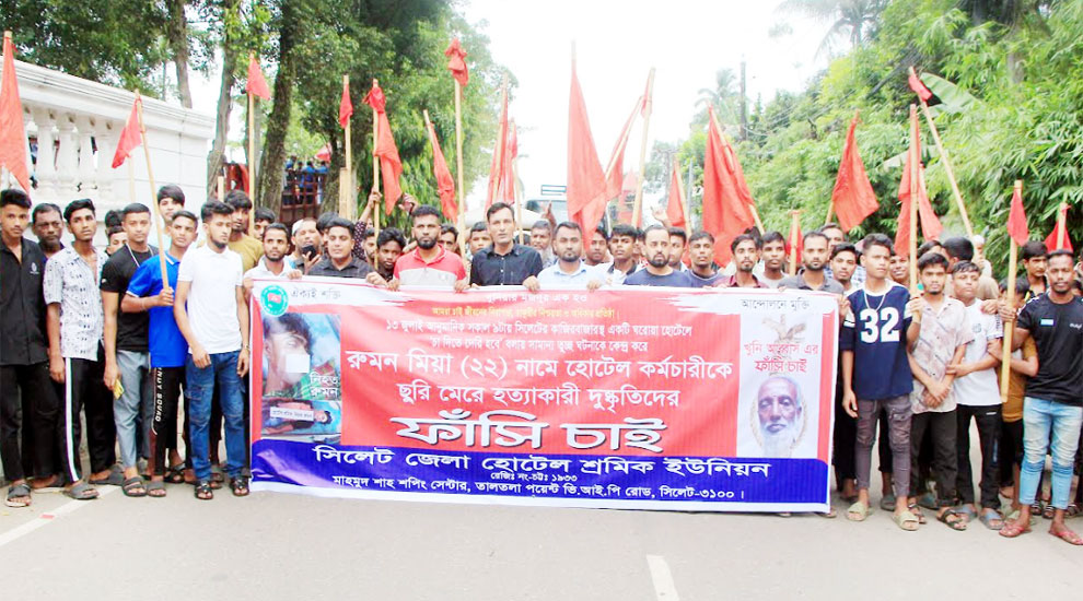 সিলেট জেলা হোটেল শ্রমিক ইউনিয়নের বিক্ষোভ