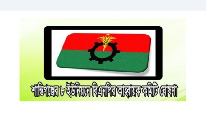 শান্তিগঞ্জের ৮ ইউনিয়ন বিএনপির আহবায়ক কমিটির অনুমোদন