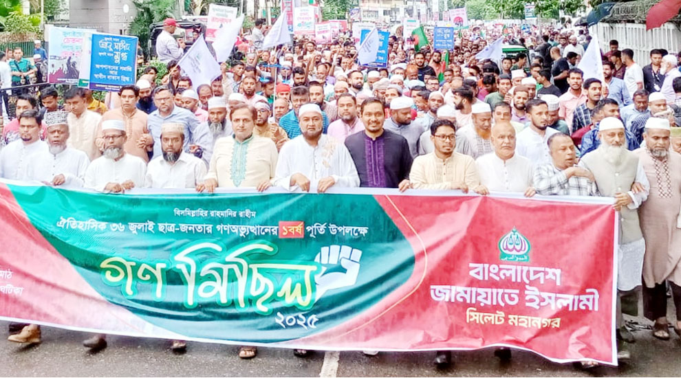 সিলেট মহানগর জামায়াতের সমাবেশ ও গণমিছিল অনুষ্ঠিত