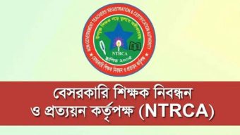 সুপারিশপ্রাপ্ত শিক্ষকদের যোগদান নিয়ে কড়া নির্দেশনা দিল এনটিআরসিএ