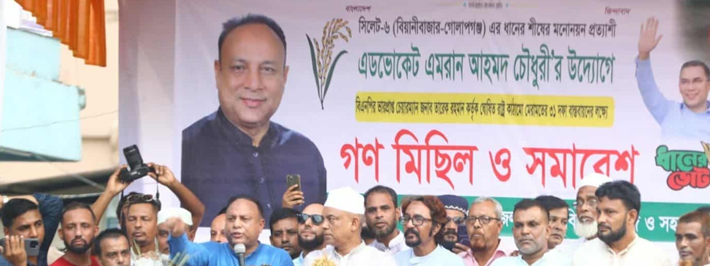 বিয়ানীবাজারে এমরান চৌধুরীর গণমিছিল