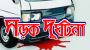 গাড়ি চাপায় বনকর্মী নিহত