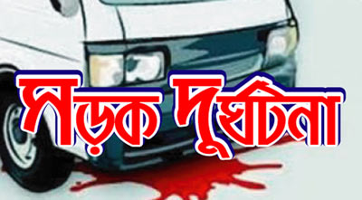 গাড়ি চাপায় বনকর্মী নিহত