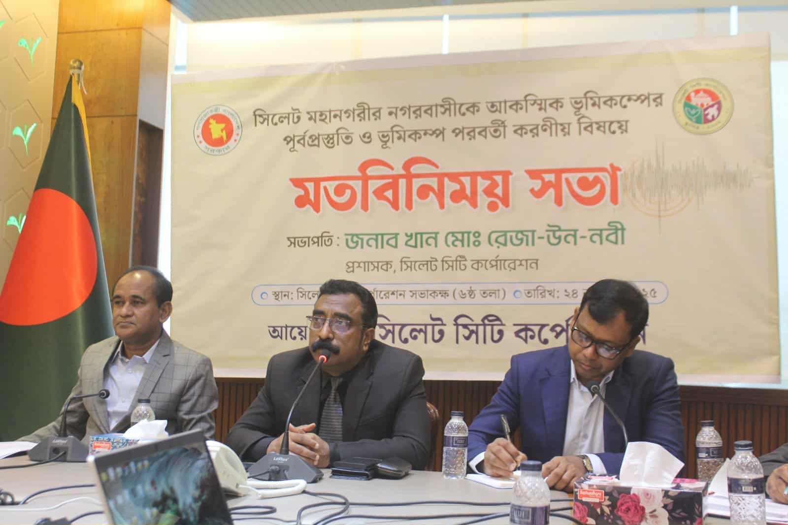 ভূমিকম্পের পূর্বপ্রস্তুতি ও পরবর্তী করণীয় নির্ধারণে সিলেট নগরভবনে জরুরি সভা